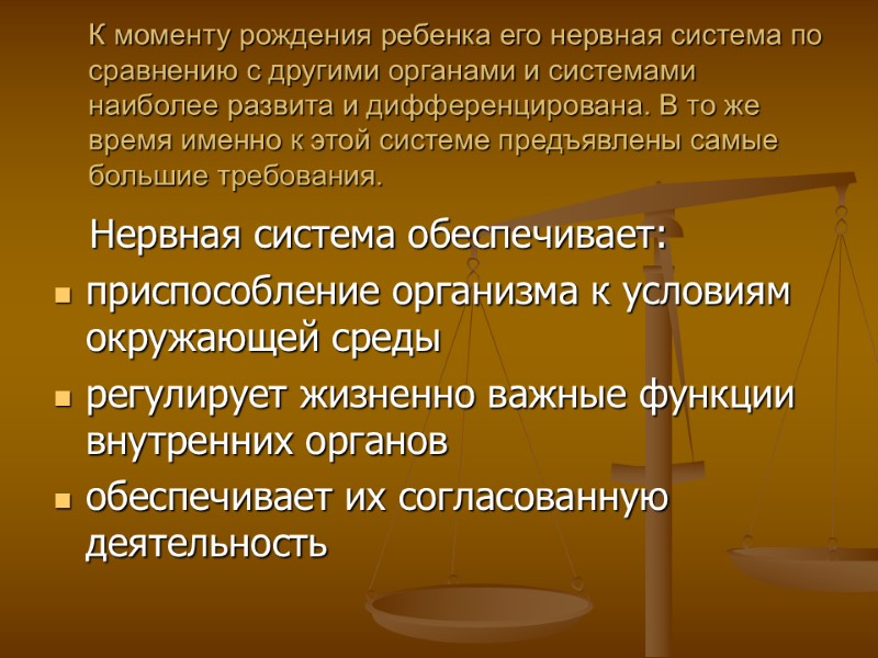 К моменту рождения ребенка его нервная система по сравнению с другими органами и системами